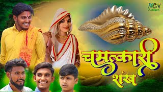 #चमत्कारी शंख// अवधी शार्ट फिल्म// mcm pratapgarh// Suraj Patel pratapgarhiya