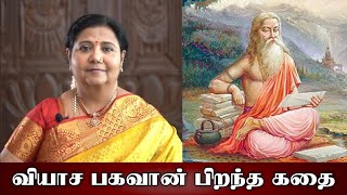 வியாச பகவான் பிறந்த கதை | குரு பூர்ணிமா | SRI KRISHNAMRITAM | KUTTY PADMINI