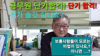 공시생을 위한 직렬별 설명 및 응시전략14/단기합격의 허상