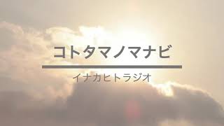 自覚実践【古事記と言霊・講座１- ④・天地の始発がわかる時〜】分からないと分かる！今とは...コトタマ.アとは？