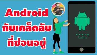 เคล็ดลับ \u0026 เทคนิค มือถือ Android กับฟีเจอร์ที่ซ่อนอยู่ 27/01/22 | By NAE THACHAKORN