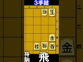 3手詰将棋【42】 #3手詰め  #三手詰め #詰将棋