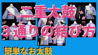 二重太鼓【３通りの結び方をまとめて紹介】【てるさんの着付】