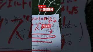 2024/12/7中日新聞杯・ハズレ。まるで当たらず。お袋さんがマテンロウとデルレイのワイドを直撃させていた、、、。キングズ、いい追い上げではあったが、馬券にならなきゃ意味がない