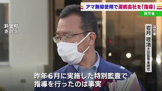 知床沖沈没事故　運航会社のアマチュア無線使用を国が昨年確認、指導していたことが判明　北海道