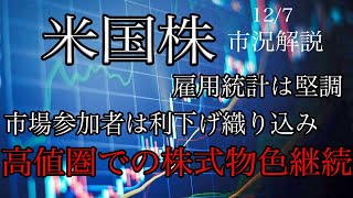 12/7【米国株】雇用統計は堅調！市場参加者は利下げ織り込み高値圏での株式物色継続！