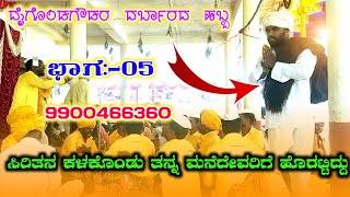 Daigonda Gaudara Habba 05 || ದೈಗೊಂಡಗೌಡರ ಹಬ್ಬ ಭಾಗ:-0೫