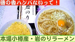 【一人deごはん】Let’s eat！磯の香り抜群！本場・小樽産の岩のり使った「岩のりラーメン大盛り」＆天かすごはん