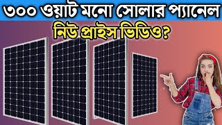 ৩০০ ওয়াট জেনেটিক মনো সোলার প্যানেল নিউ প্রাইস|| 300 Wat Mono Solar Panel New Prices videos ||