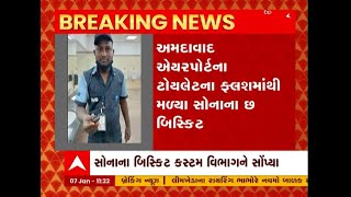 Ahmedabad: એરપોર્ટ પર સ્વીપરને ટોયલેટના ફ્લશમાંથી મળ્યા સોનાના છ બિસ્કીટ, જુઓ વીડિયો