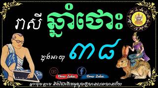 ជោគជតារាសីអ្នកកើតឆ្នាំថោះ ក្នុងអាយុ៣៨ | ហោរាសាស្រ្តទំនាយទាយថា | Khmer Zodiac