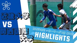 【関西学生2部リーグ 第8節】近畿大学 VS 関西国際大学