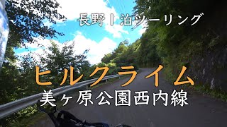 【FORZA MF15/タンデム】美ヶ原公園西内線の走行動画です