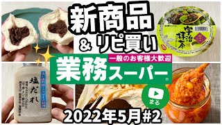 【業務スーパー】新商品＆リピート購入品！今週のおすすめ5選～アレンジレシピも～2022年5月②｜業務用スーパー｜ひとつのまる