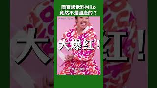 超爱喝Milo？你知道Milo是哪里的牌子吗？| 做莫ZOMO