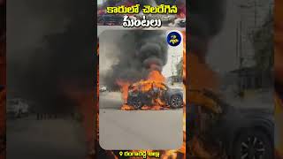 విజయవాడ జాతీయ రహదారిపై ఓ కారులో మంటలు | A Car Fire on Vijayawada National Highway