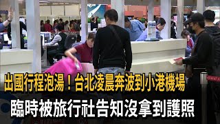 悲劇！ 凌晨南下小港機場 旅行社竟告知沒拿到護照－民視新聞