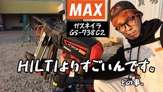 「MAX ガスネイラ GS-738C2 」ストロークの短さが抜群に仕事しやすい！