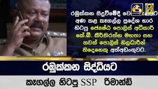 රඹුක්කන සිද්ධියට කෑගල්ල හිටපු SSP  රිමාන්ඩ්