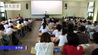 大阪大学オープンキャンパス2012　―阪大百景― 　基礎工学部 ／文学部／外国語学部／工学部