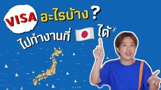 อยากไปทำงานที่ญี่ปุ่นต้องรู้เรื่องนี้ | kinyuud