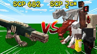 '절대 죽지 않는 SCP 682 VS 강력한 SCP 군대'! 이 중 가장 강력한 SCP는 과연? 엄청난 결과ㅋㅋ [마인크래프트]