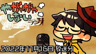 【ラジオ放送】八神颯のやがやがやしないラジオ 2022年11月16日放送分【#234】