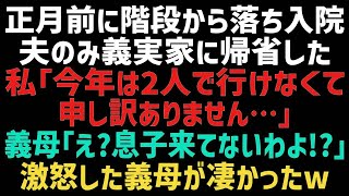 【スカッとする話】年末に怪我をしてしまい正月の義実家への帰省は夫だけに。私「一緒に帰省できず申し訳ありません」義母「息子は来てないけど？」→その後夫は地獄を見ることに…ｗ【修羅場】【朗読】