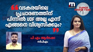 'വടകരയിലെ പ്രചാരണത്തിന് പിന്നിൽ UDF അല്ല എന്ന് എങ്ങനെ വിശ്വസിക്കും?' | Vatakara | CPM | Congress