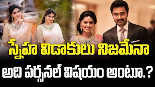 Is Heroine Sneha  divorce true..? | స్నేహ విడాకులు నిజమేనా.. అది పర్సనల్ విషయం అంటూ.? | FBTV NEWS