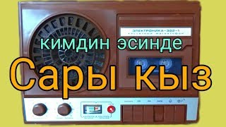 Сары кыз ретро