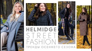 Образы street-fashion в реальной жизни // Стильная верхняя одежда HELMIDGE