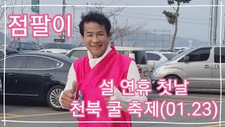 라이브황제 #점팔이 #설연휴천북 굴축제( 2023. 01.23 ) #엄니 #나훈아 #엇갈린사랑 #사랑의흔적 #점팔이품바