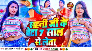 #viral Song |#Sahani Ji Ke Beta 7 Sal Se Leta |#चांदनी राज व गुड्डू रसीला |Bhojpuri Song 2023