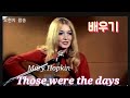 ※배우기Those were the days|그 시절이 좋았어| Mary Hopkin매리 홉킨☆오현지 팝송