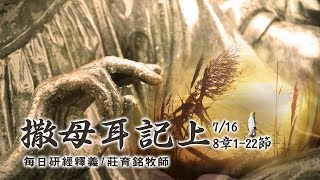 190716 撒母耳記上 8章1~22節