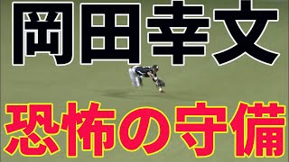 どんな打球も捕ってしまう、岡田幸文の”本当に恐ろしい守備”