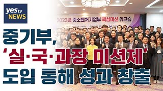 [yestv뉴스] 중기부, ‘실·국·과장 미션제’ 도입 통해 성과 창출