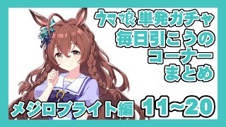 単発ガチャ毎日引こうのコーナー 〜メジロブライト編〜 まとめ 11~20 #ウマ娘