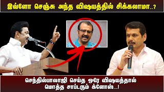 இவ்ளோ செஞ்சு அந்த விஷயத்தில் சிக்கலாமா? செந்தில்பாலாஜி செய்த ஒரே விஷயத்தால் மொத்த சாப்டரும் க்ளோஸ்.!