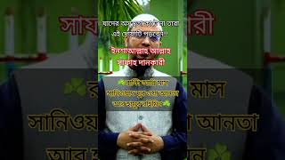 যাদের অসুস্থতা কাটে না তারা এই দোয়াটি পড়বেন #viralwaz #শায়খ_আহমাদুল্লাহ #shorts #islamicvideo #dua