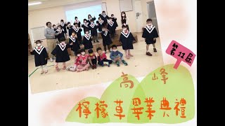 高峰非營利幼兒園  第11屆  檸檬班畢業典禮