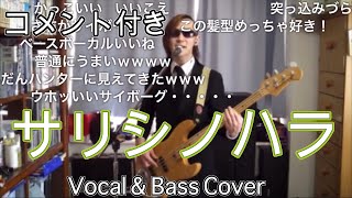 (コメント付き)『サリシノハラ』を歌いながら弾かせていただいた Vocal and Bass Covered by ベースサイボーグ