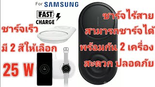 แท่นชาร์จไร้สาย WIRELESS CHARGER DUO PAD