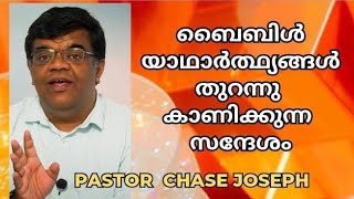 ബൈബിളിലെ സത്യങ്ങൾ മനസ്സിലാക്കാൻ ഈ സന്ദേശം മതി // Pastor Chase Joseph // Malayalam Christian message