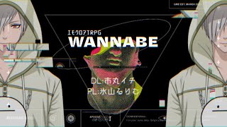 【 エモクロアTRPG 】WANNABE【 PL/氷山るりむ】