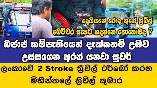 2 stroke ත්‍රිවිල් ටර්බෝ කරන මිහින්තලේ ත්‍රිවිල් කුමාර Threewheel Kumara