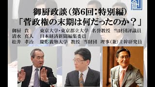 御厨政談特別編「菅政権の末期は何だったのか？」2021.9.20緊急生配信