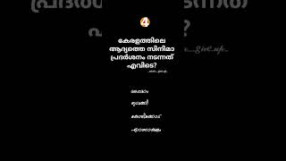 കേരളത്തിലെ ആദ്യത്തെ സിനിമാ പ്രദർശനം നടന്നത് എവിടെ? #generalknowledgequiz #gk #gkquiz #psc #quiz