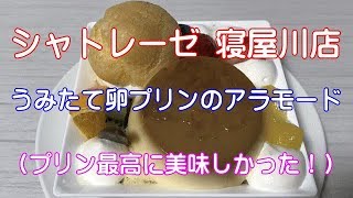 シャトレーゼ 寝屋川店のうみたて卵プリンのアラモード